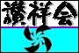 讃祥会さま