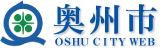奥州市